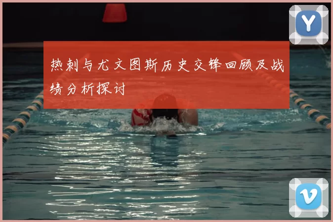 热刺与尤文图斯历史交锋回顾及战绩分析探讨