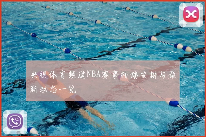 央视体育频道NBA赛事转播安排与最新动态一览