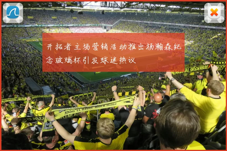 开拓者主场营销活动推出杨瀚森纪念玻璃杯引发球迷热议