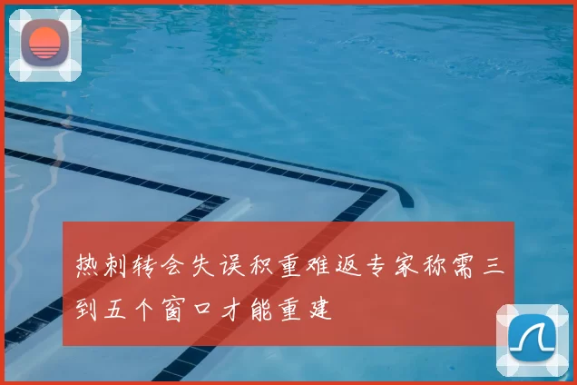 热刺转会失误积重难返专家称需三到五个窗口才能重建