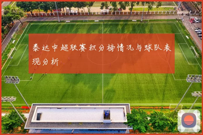 泰达中超联赛积分榜情况与球队表现分析