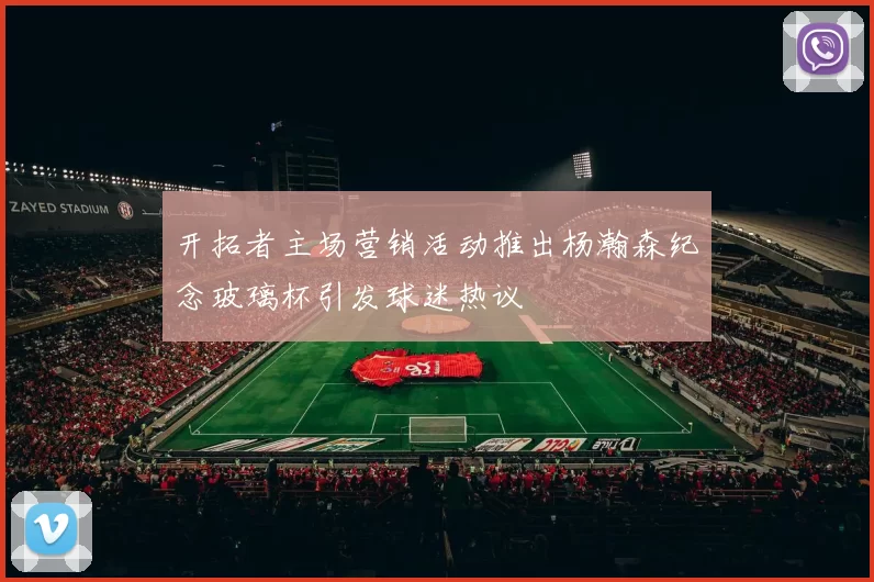 开拓者主场营销活动推出杨瀚森纪念玻璃杯引发球迷热议