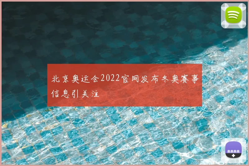 北京奥运会2022官网发布冬奥赛事信息引关注