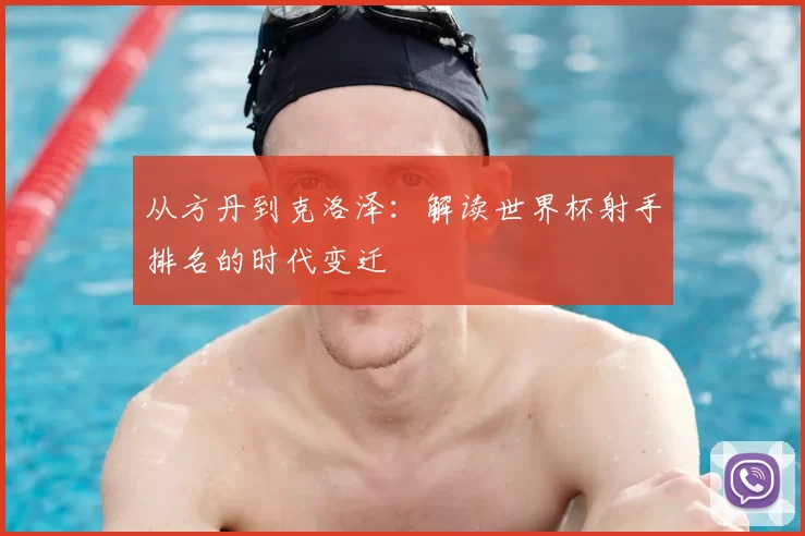 从方丹到克洛泽:解读世界杯射手排名的时代变迁