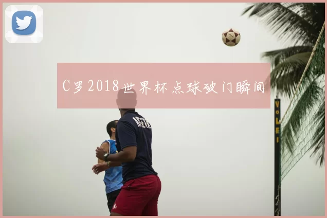C罗2018世界杯点球破门瞬间