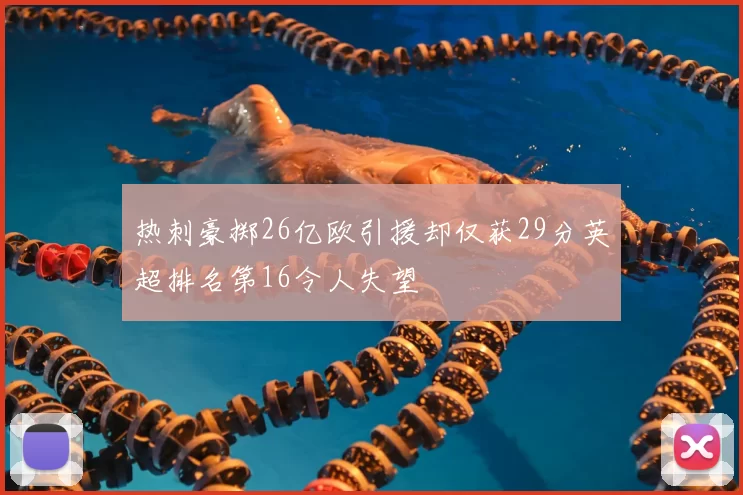 热刺豪掷26亿欧引援却仅获29分英超排名第16令人失望