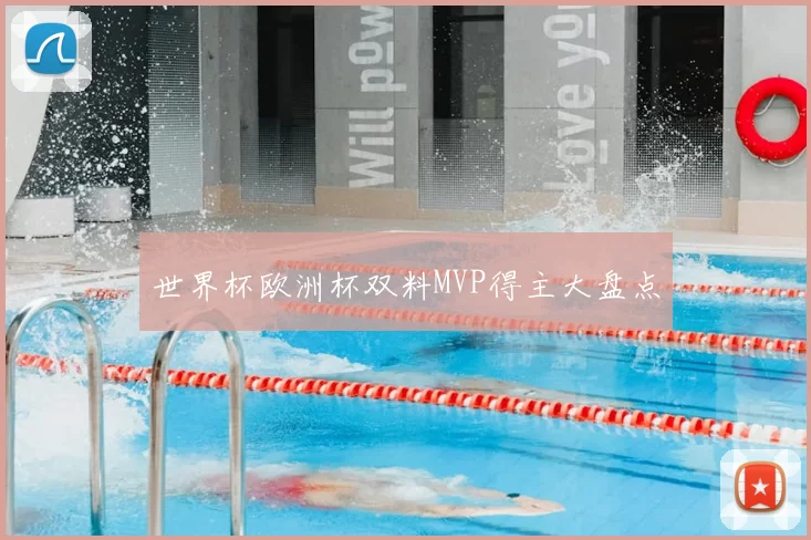 世界杯欧洲杯双料MVP得主大盘点