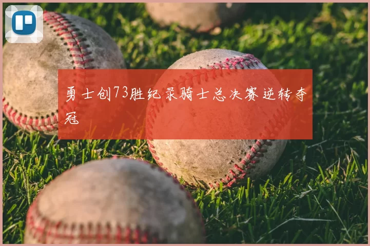 勇士创73胜纪录骑士总决赛逆转夺冠