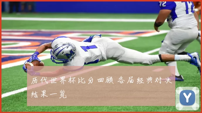 历代世界杯比分回顾 各届经典对决结果一览