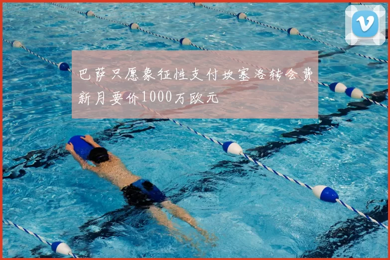 巴萨只愿象征性支付坎塞洛转会费新月要价1000万欧元
