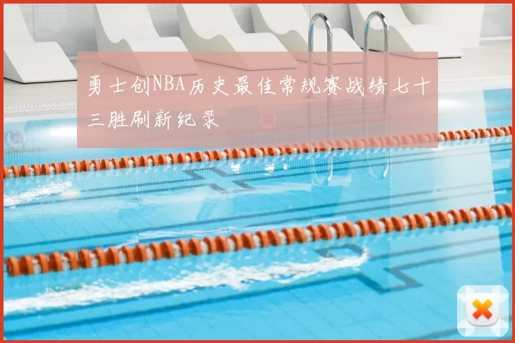 勇士创NBA历史最佳常规赛战绩七十三胜刷新纪录
