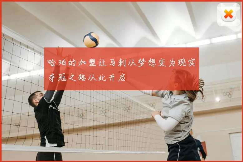 哈珀的加盟让马刺从梦想变为现实夺冠之路从此开启