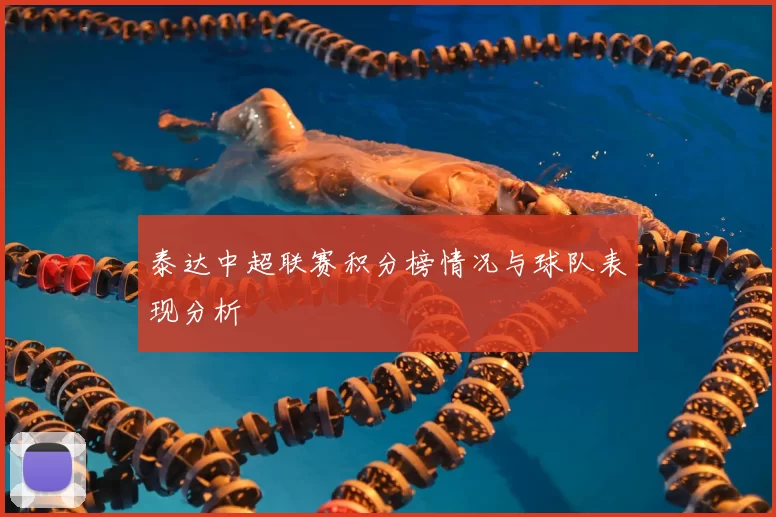 泰达中超联赛积分榜情况与球队表现分析