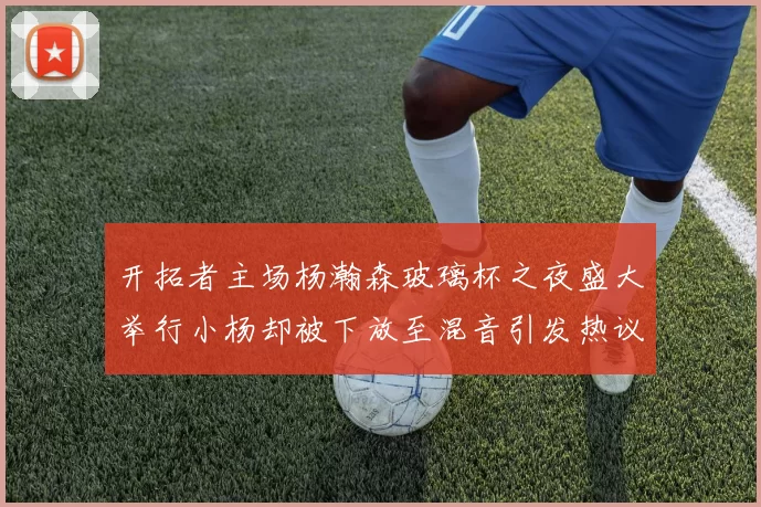 开拓者主场杨瀚森玻璃杯之夜盛大举行小杨却被下放至混音引发热议