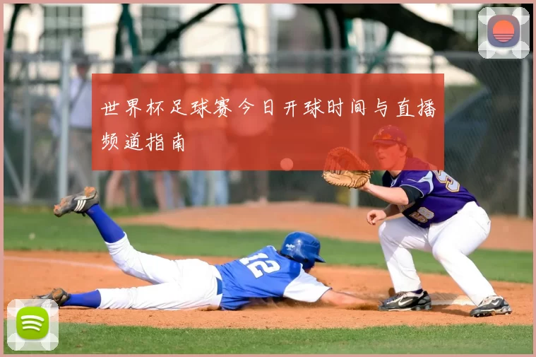 世界杯足球赛今日开球时间与直播频道指南