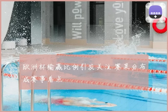欧洲杯输赢比例引发关注 赛果分布成赛事看点