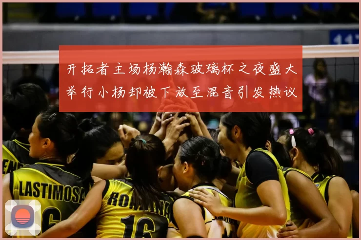 开拓者主场杨瀚森玻璃杯之夜盛大举行小杨却被下放至混音引发热议