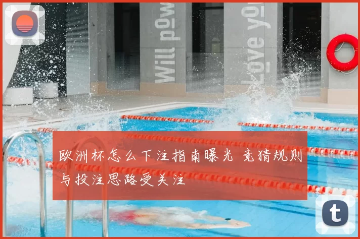 欧洲杯怎么下注指南曝光 竞猜规则与投注思路受关注