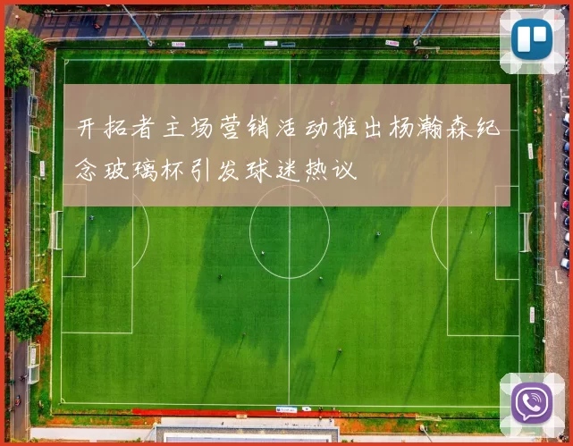 开拓者主场营销活动推出杨瀚森纪念玻璃杯引发球迷热议