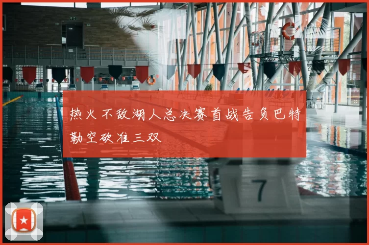 热火不敌湖人总决赛首战告负巴特勒空砍准三双
