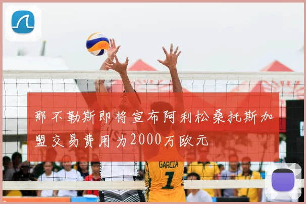 那不勒斯即将宣布阿利松桑托斯加盟交易费用为2000万欧元