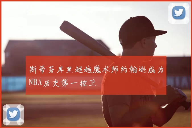 斯蒂芬库里超越魔术师约翰逊成为NBA历史第一控卫
