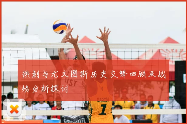 热刺与尤文图斯历史交锋回顾及战绩分析探讨