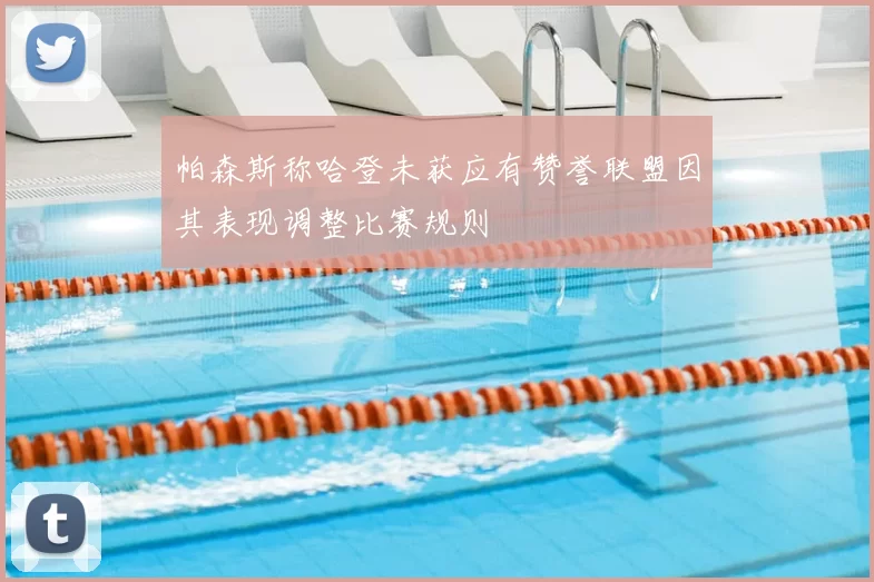 帕森斯称哈登未获应有赞誉联盟因其表现调整比赛规则