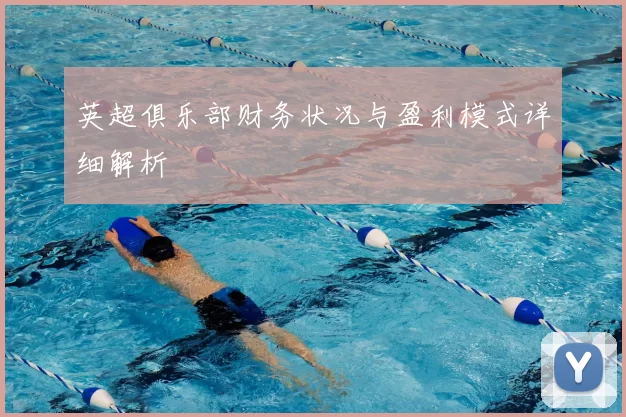 英超俱乐部财务状况与盈利模式详细解析