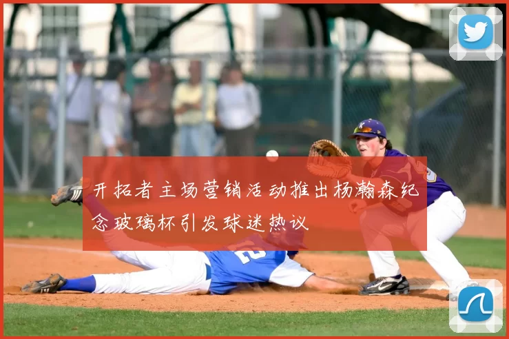 开拓者主场营销活动推出杨瀚森纪念玻璃杯引发球迷热议