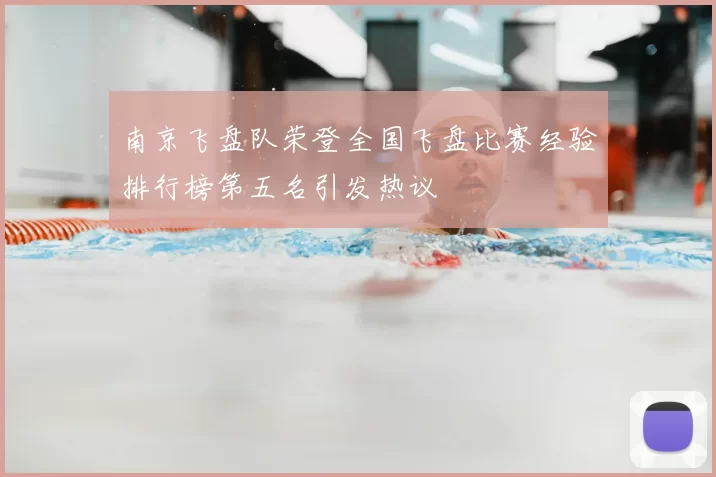 南京飞盘队荣登全国飞盘比赛经验排行榜第五名引发热议