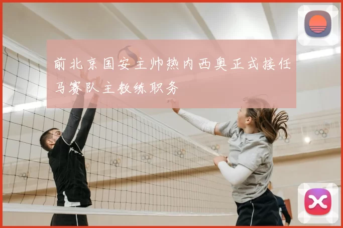 前北京国安主帅热内西奥正式接任马赛队主教练职务