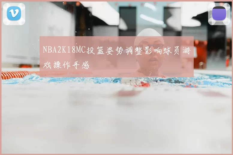 NBA2K18MC投篮姿势调整影响球员游戏操作手感