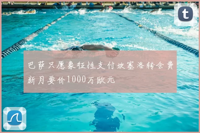 巴萨只愿象征性支付坎塞洛转会费新月要价1000万欧元
