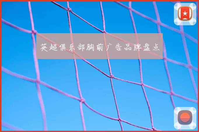 英超俱乐部胸前广告品牌盘点