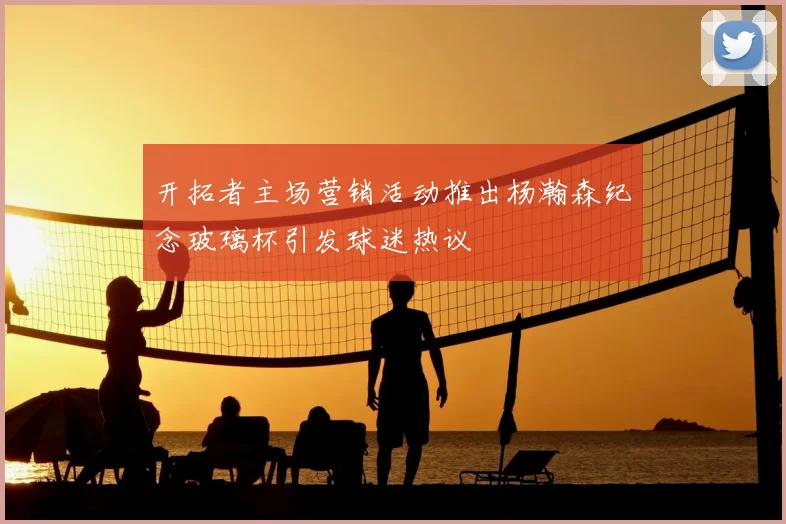 开拓者主场营销活动推出杨瀚森纪念玻璃杯引发球迷热议